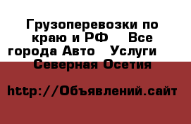 Грузоперевозки по краю и РФ. - Все города Авто » Услуги   . Северная Осетия